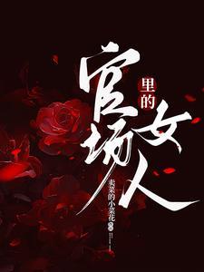 权宠悍妻陈瑾宁陈靖廷全文免费阅读无弹窗