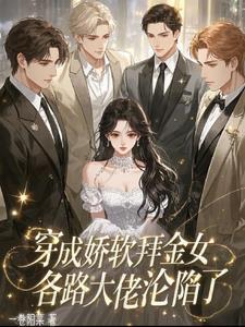 名门贵妻暴君小心点讲的什么