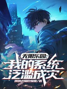无限乐园：我的系统泛滥成灾