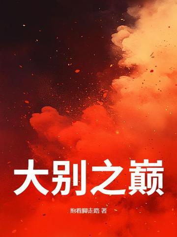 烟花情温柔心by空梦txt