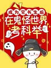 成为穷书生后在鬼怪世界考科举