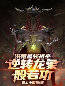 洪荒最强祖巫,逆转龙象般若功
