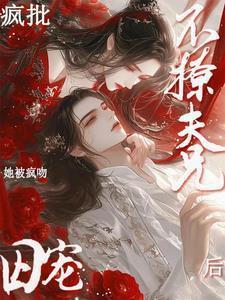 改嫁给大伯,我那已死的夫君又复活