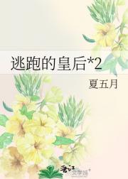 逃跑的皇后*2