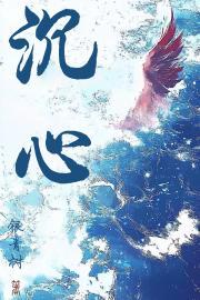 沉心