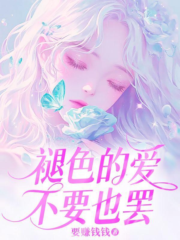 褪色的爱,不要也罢