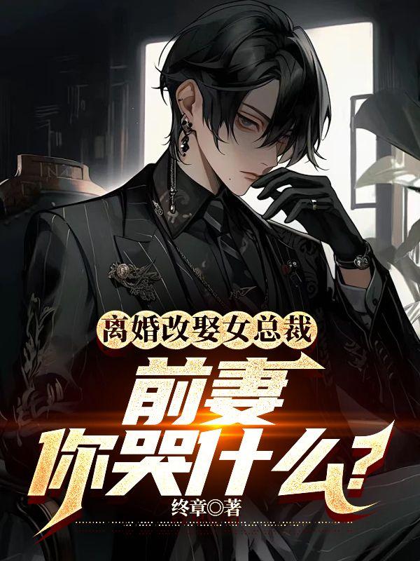 豪门焰续txt全文加番外