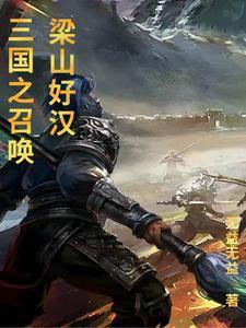 秋风缠by十世讲的是什么