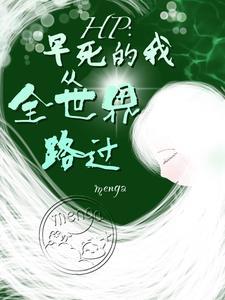 HP：早死的我从全世界路过