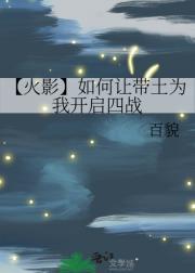 【火影】如何让带土为我开启四战