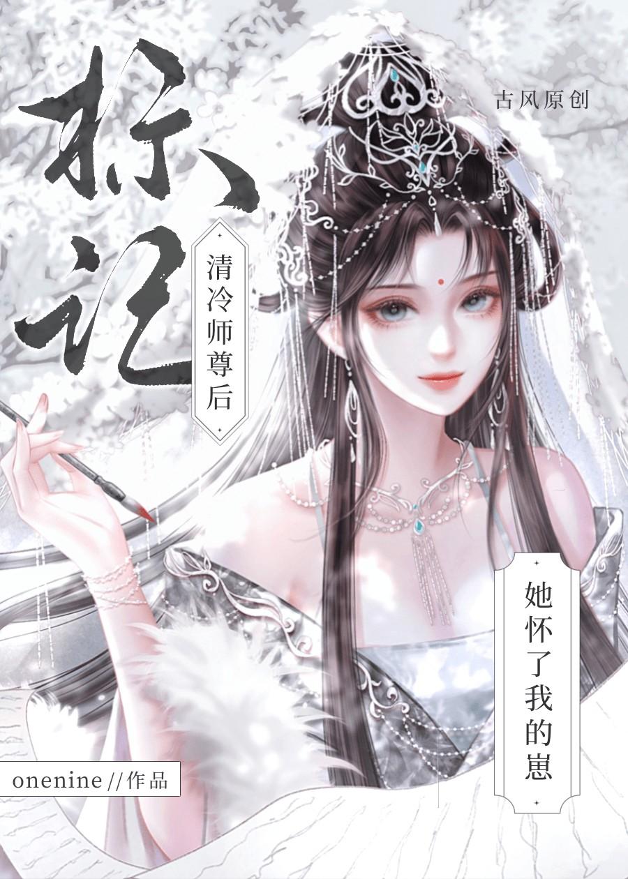 标记清冷师尊后,她怀了我的崽