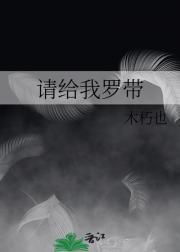 请给我罗带
