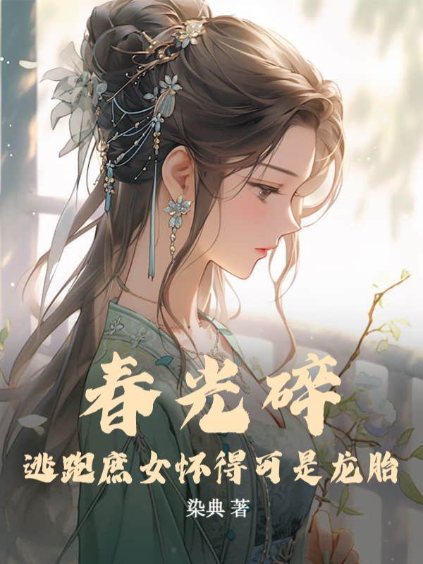 春光碎:逃跑庶女怀得可是龙胎