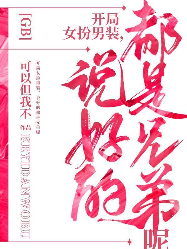 哥哥们跪求我还俗