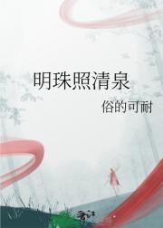 明珠照清泉