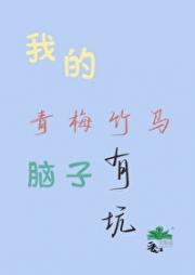 我的青梅竹马脑子有坑