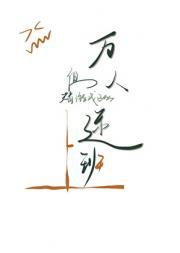 万人迷，但替游戏boss上班
