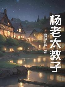 杨老太教子