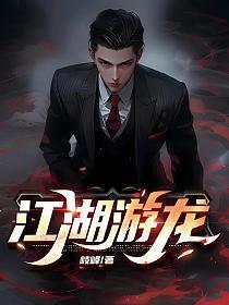 江湖游龙