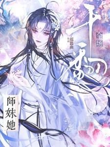 师妹她干翻全场