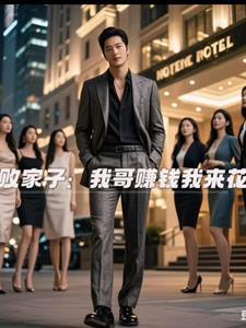 败家子，我哥赚钱我来花