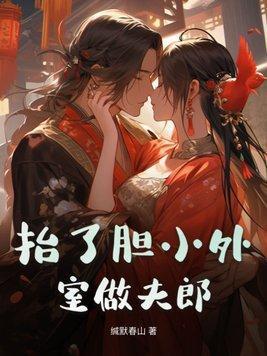 (红楼)贾芸的悠闲生活