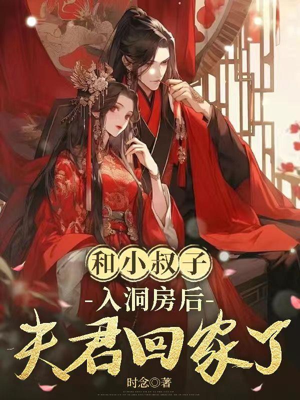 和小叔子入洞房后,夫君回家了