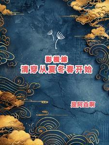 打造万界第一宗 第501章