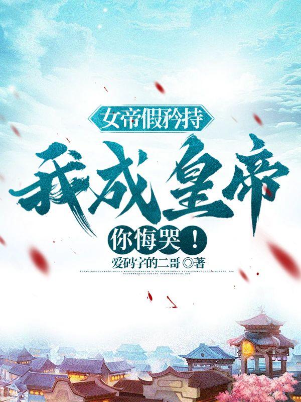 女帝假矜持,我成皇帝你悔哭!