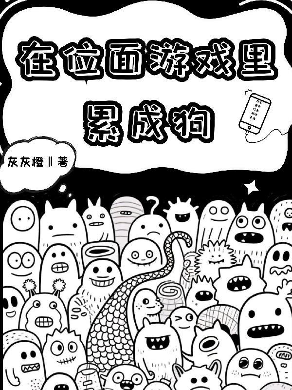 老男人的外星婚恋史 南瓜老妖最新章节更新