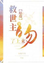 逐出家门后我被仇敌捡走了