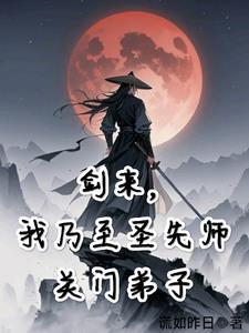 剑来，我乃至圣先师关门弟子
