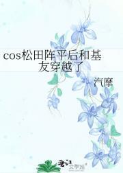 cos松田阵平后和基友穿越了