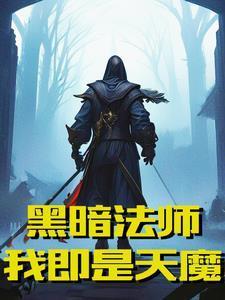 嫁给残废后我成了首辅夫人全文免费阅读