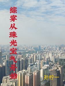 孽婚门当户对简思