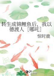 转生成锦鲤鱼后，我以德渡人［哪吒］