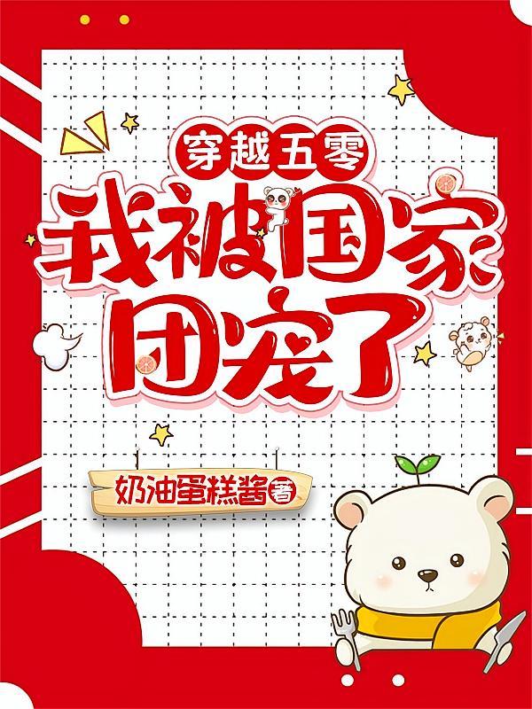 穿越五零，我被国家团宠了