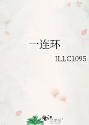 一连环