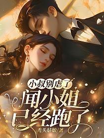 小叔别虐了,闻小姐已经跑了