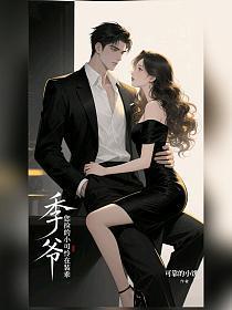 枭宠成瘾病娇少帅的娇妻是大佬