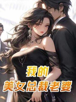 毒婚冷总裁的出逃妻
