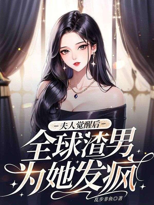 夫人觉醒后,全球渣男为她发疯
