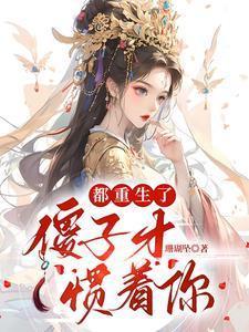 满级大佬回来后