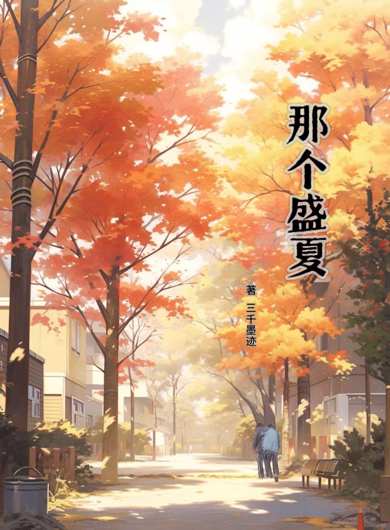 那个盛夏