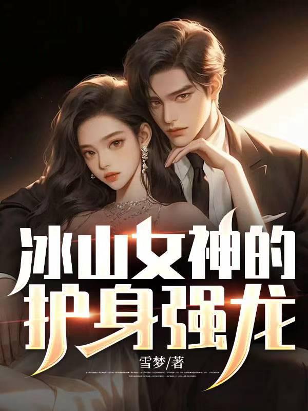 夜少独宠呆萌妻全文阅读
