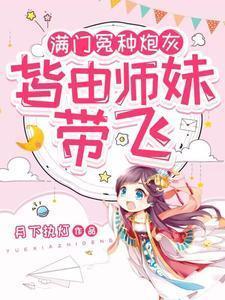 小师妹生来反骨,女主掉坑她埋土