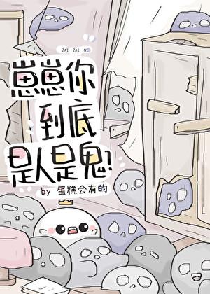 崽崽你到底是人是鬼?