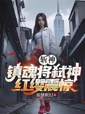 杏山仙寨gl