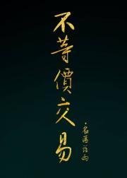 不等价交易