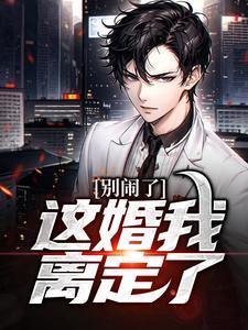 逆子无敌免费阅读